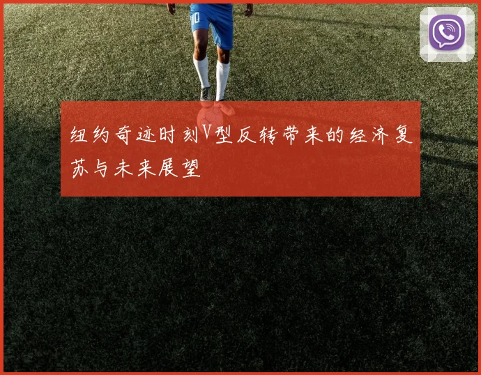 纽约奇迹时刻V型反转带来的经济复苏与未来展望