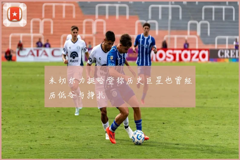米切尔力挺哈登称历史巨星也曾经历低谷与挣扎