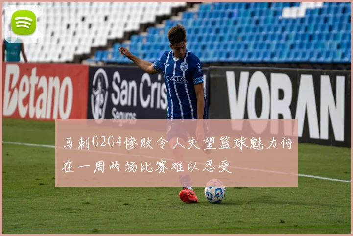 马刺G2G4惨败令人失望篮球魅力何在一周两场比赛难以忍受
