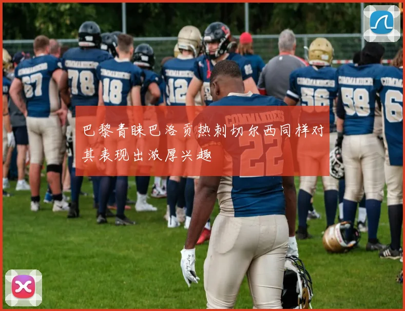 巴黎青睐巴洛贡热刺切尔西同样对其表现出浓厚兴趣